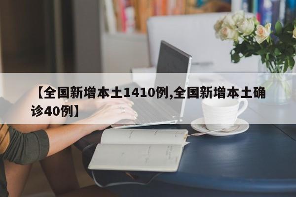 【全国新增本土1410例,全国新增本土确诊40例】
