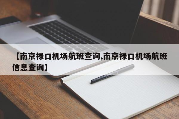 【南京禄口机场航班查询,南京禄口机场航班信息查询】