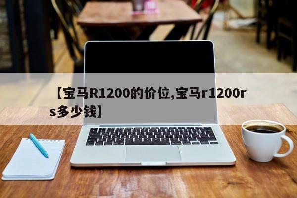 【宝马R1200的价位,宝马r1200rs多少钱】