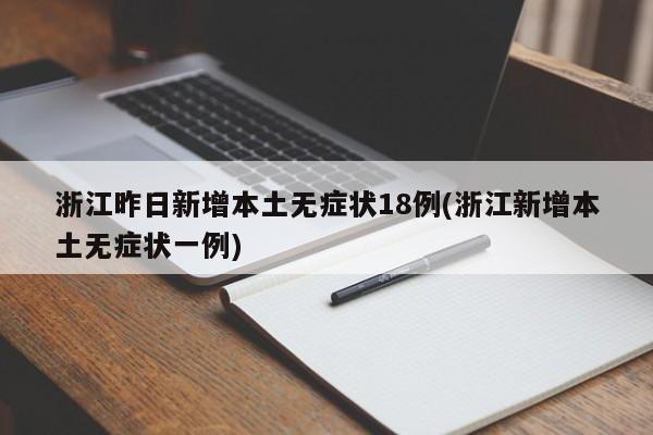 浙江昨日新增本土无症状18例(浙江新增本土无症状一例)