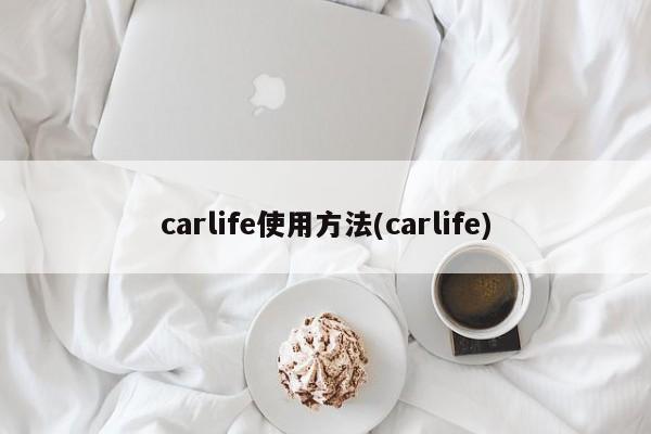 carlife使用方法(carlife)