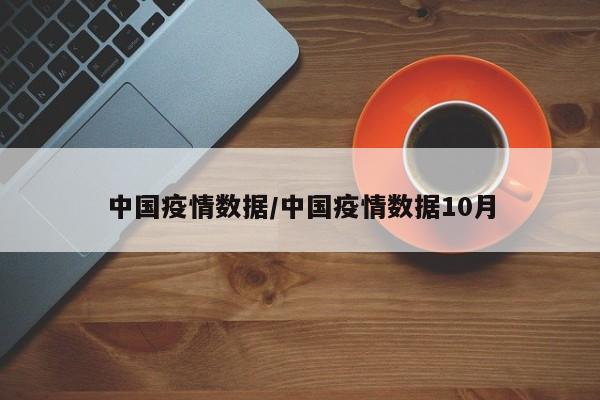 中国疫情数据/中国疫情数据10月