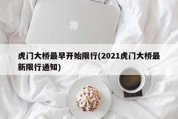 虎门大桥最早开始限行(2021虎门大桥最新限行通知)