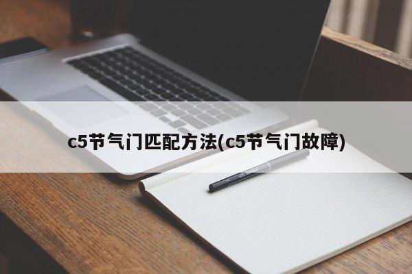 c5节气门匹配方法(c5节气门故障)
