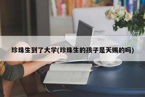 珍珠生到了大学(珍珠生的孩子是天赐的吗)