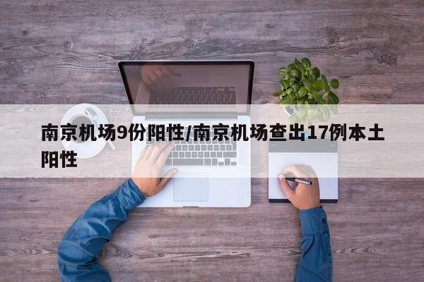 南京机场9份阳性/南京机场查出17例本土阳性