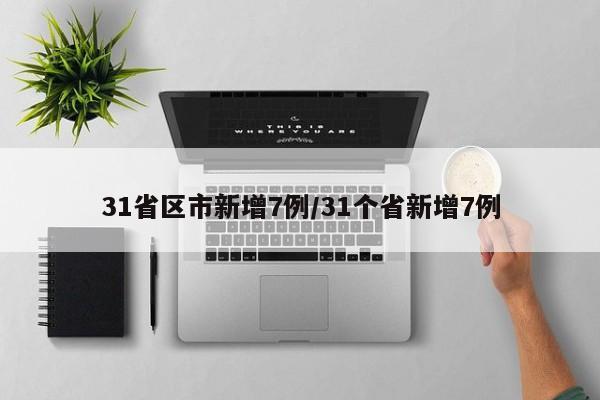 31省区市新增7例/31个省新增7例