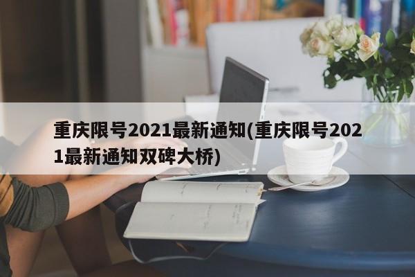 重庆限号2021最新通知(重庆限号2021最新通知双碑大桥)