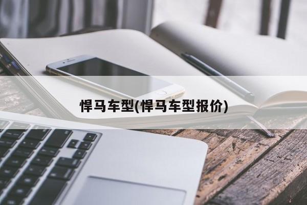 悍马车型(悍马车型报价)