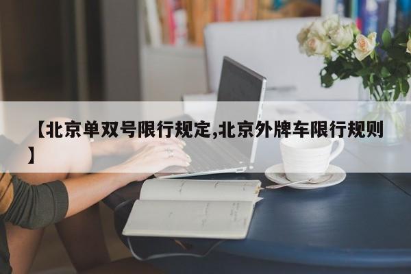 【北京单双号限行规定,北京外牌车限行规则】