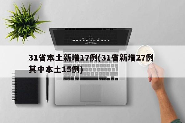 31省本土新增17例(31省新增27例 其中本土15例)