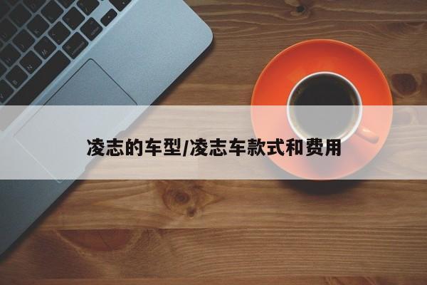凌志的车型/凌志车款式和费用