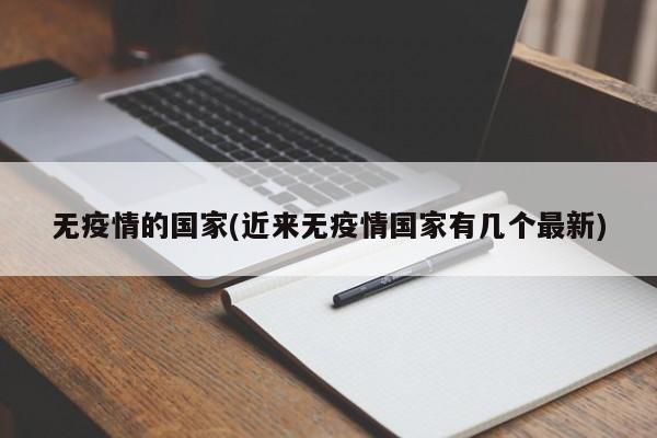 无疫情的国家(近来无疫情国家有几个最新)