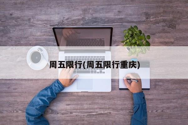 周五限行(周五限行重庆)