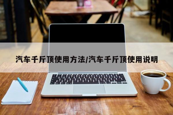 汽车千斤顶使用方法/汽车千斤顶使用说明
