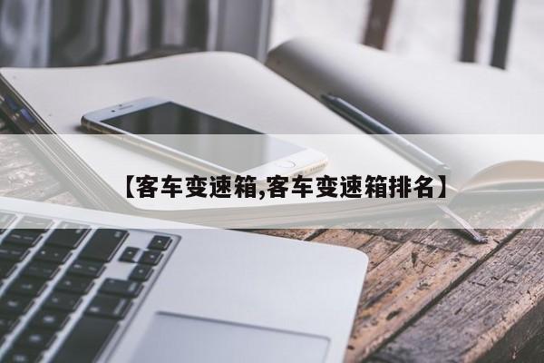 【客车变速箱,客车变速箱排名】