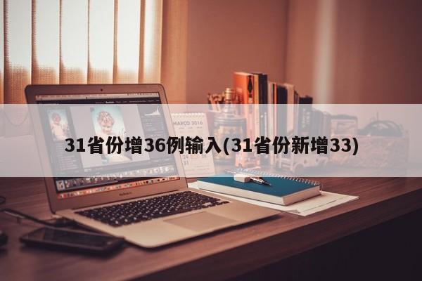 31省份增36例输入(31省份新增33)