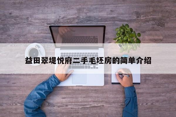 益田翠堤悦府二手毛坯房的简单介绍