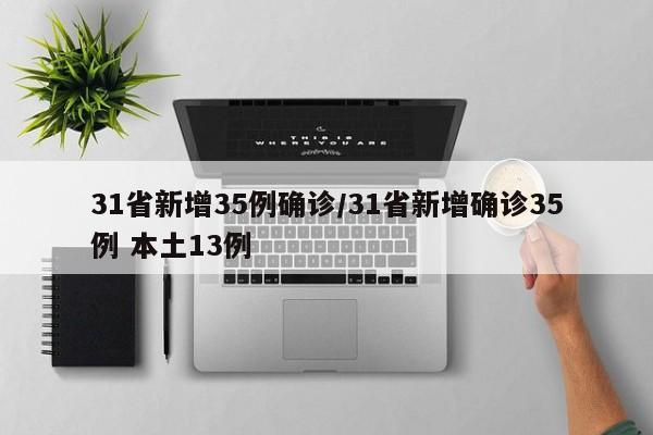 31省新增35例确诊/31省新增确诊35例 本土13例
