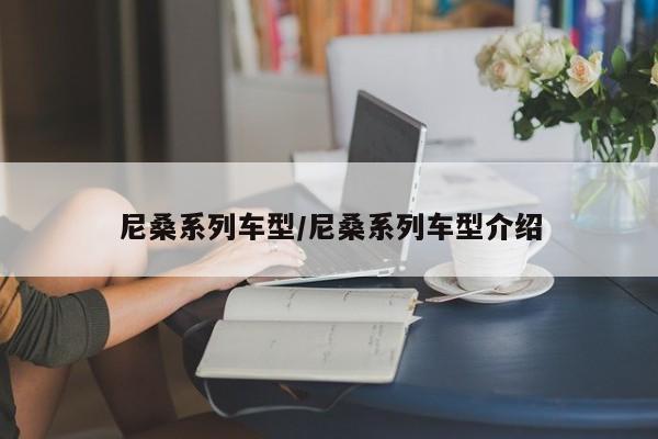 尼桑系列车型/尼桑系列车型介绍