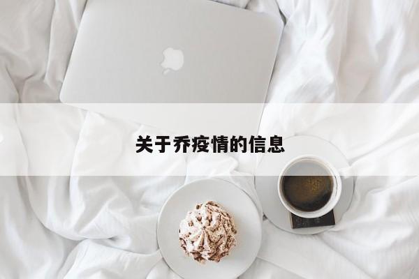 关于乔疫情的信息