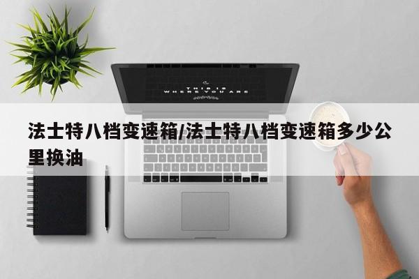 法士特八档变速箱/法士特八档变速箱多少公里换油