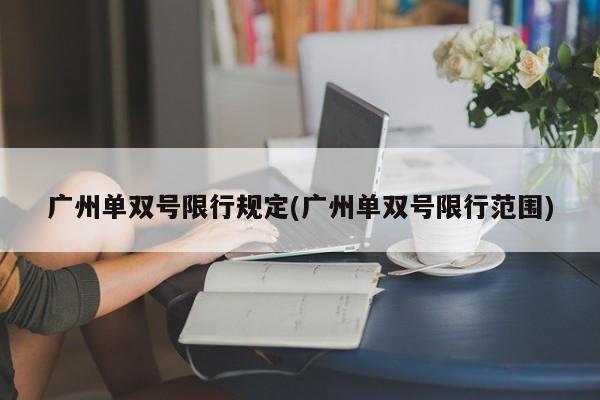 广州单双号限行规定(广州单双号限行范围)